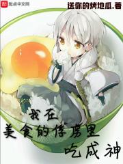 我在美食的俘虏里吃成神 我在美食的俘虏里吃成神