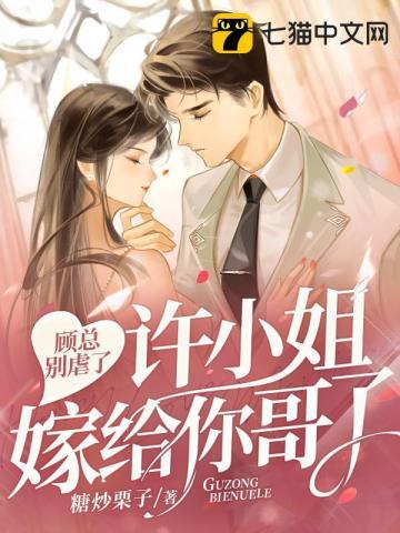 顾总别虐了,许小姐嫁给你哥了 顾总别虐了,许小姐嫁给你哥了