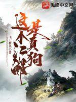 这个江湖是真狗 这个江湖是真狗