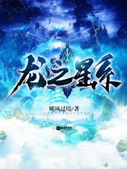 龙之星系 龙之星系