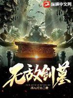 无敌剑墓 无敌剑墓