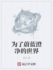 为了蔚蓝澄净的世界 为了蔚蓝澄净的世界