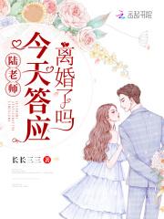 陆老师今天答应离婚了吗 陆老师今天答应离婚了吗