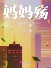 妈妈殇 妈妈殇