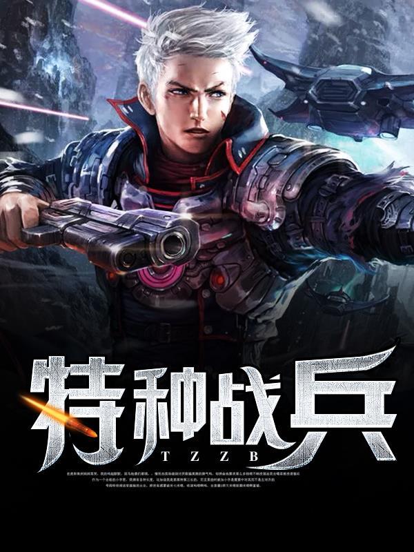 特种战兵 特种战兵