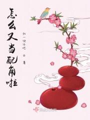 怎么又当配角啦 怎么又当配角啦