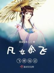 凡女余飞飞修仙记 凡女余飞飞修仙记