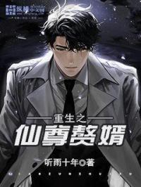 重生之仙尊赘婿 重生之仙尊赘婿