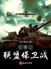 红警之联盟保卫战 红警之联盟保卫战