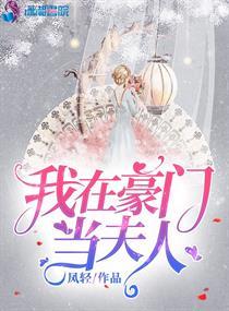 我在豪门当夫人 我在豪门当夫人