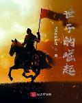 世子的崛起 世子的崛起