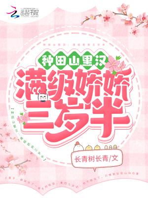 种田山里汉:满级娇娇三岁半 种田山里汉:满级娇娇三岁半