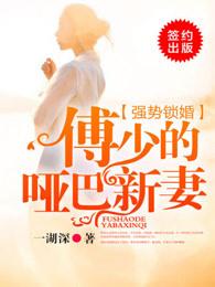 强势锁婚:傅少的哑巴新妻 强势锁婚:傅少的哑巴新妻