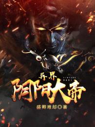 异界阴阳大帝 异界阴阳大帝