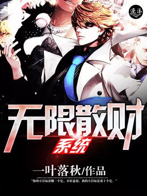 无限散财系统 无限散财系统
