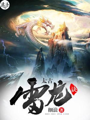 太古雷龙诀 太古雷龙诀