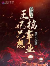 修仙之王妃只想搞事业 修仙之王妃只想搞事业