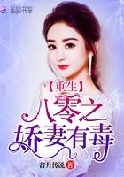 重生八零之娇妻有毒 重生八零之娇妻有毒