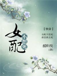 女配不想死(快穿) 女配不想死(快穿)