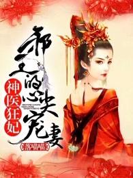 神医狂妃:邪王的心尖宠妻 神医狂妃:邪王的心尖宠妻