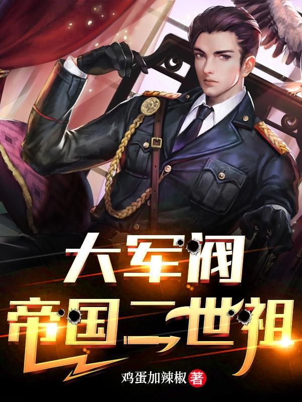 军阀:开局舅舅给我一个师 军阀:开局舅舅给我一个师