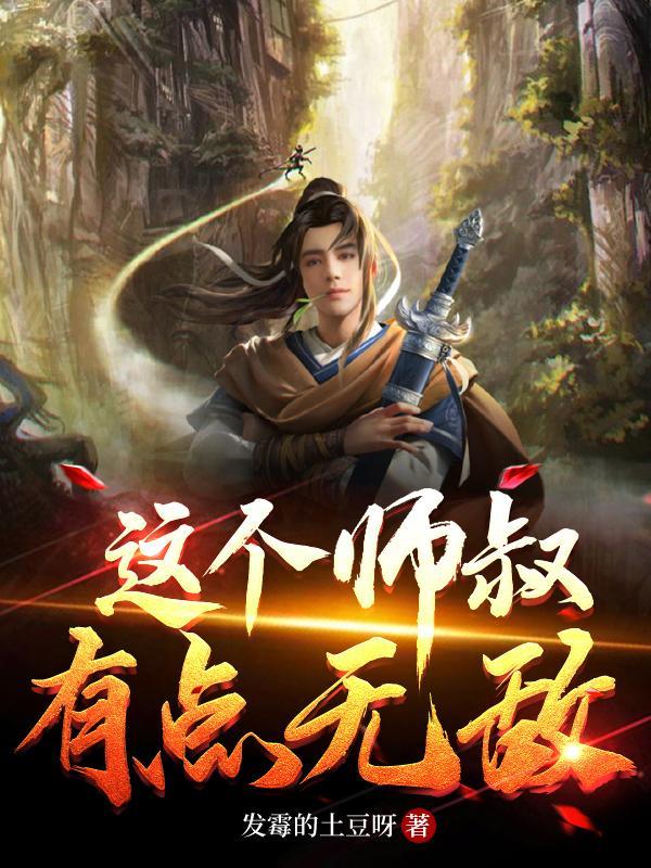 这个师叔有点无敌 这个师叔有点无敌