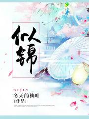 似锦 似锦