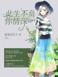 此生不负你情深 此生不负你情深