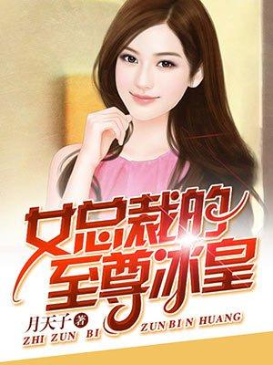 女总裁的至尊兵皇 女总裁的至尊兵皇