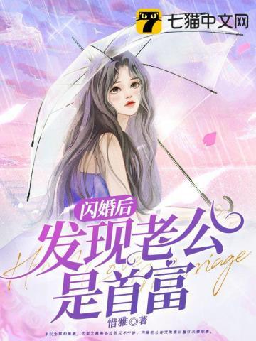 闪婚后发现老公是首富 闪婚后发现老公是首富