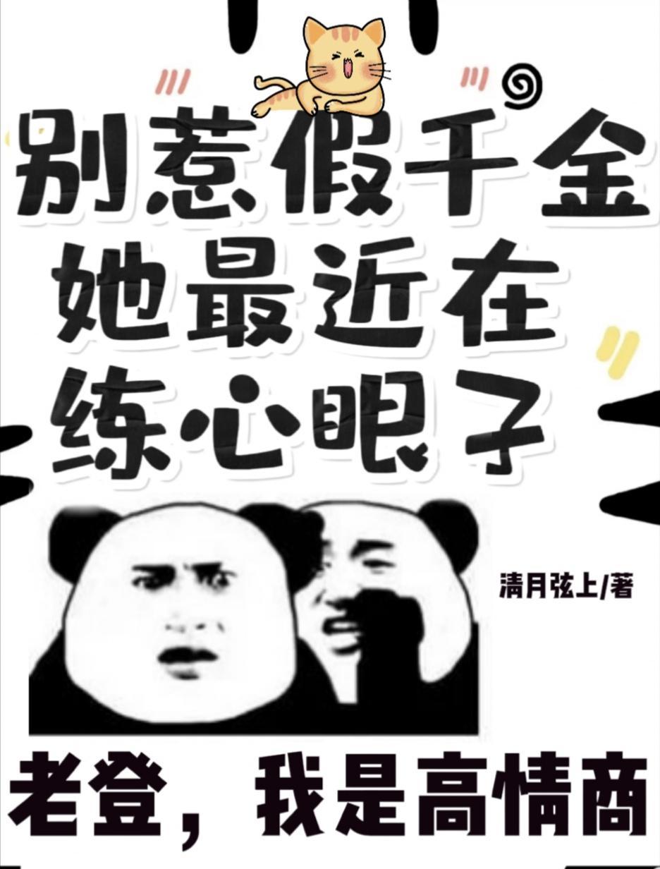 别惹假千金,她最近在练心眼子 别惹假千金,她最近在练心眼子