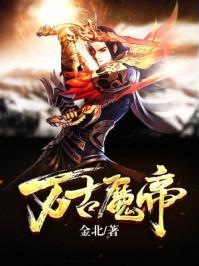 万古魔帝 万古魔帝