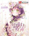 回到过去当女神 回到过去当女神