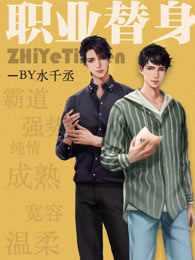 职业替身 职业替身