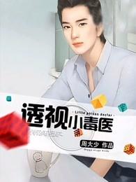 透视小毒医 透视小毒医