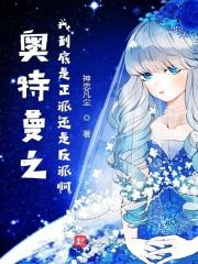 奥特曼之我到底是正派还是反派啊 奥特曼之我到底是正派还是反派啊