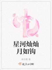 星河灿灿月如钩 星河灿灿月如钩