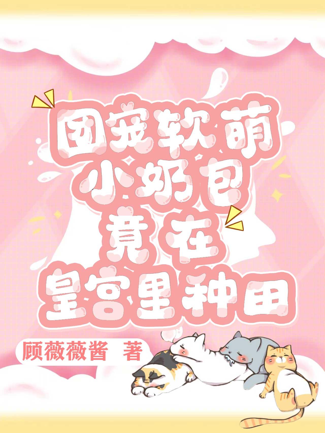 团宠软萌小奶包,竟在皇宫里种田 团宠软萌小奶包,竟在皇宫里种田