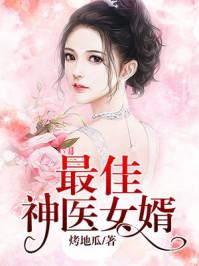 最佳神医女婿 最佳神医女婿