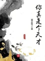 你真是个天才 你真是个天才