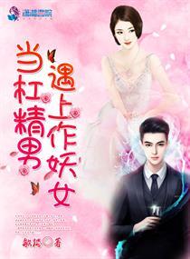 当杠精男遇上作妖女 当杠精男遇上作妖女