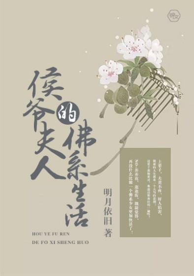 侯爷夫人的佛系生活 侯爷夫人的佛系生活