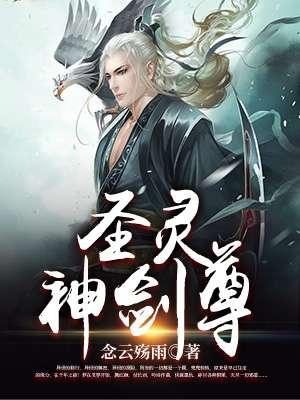 圣灵神剑尊 圣灵神剑尊