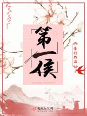 第一侯 第一侯