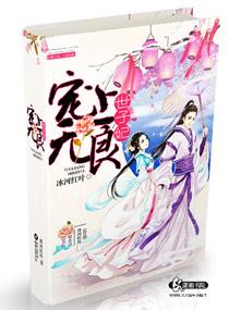 家有无良世子妃 家有无良世子妃