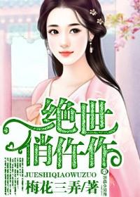 绝世俏仵作 绝世俏仵作