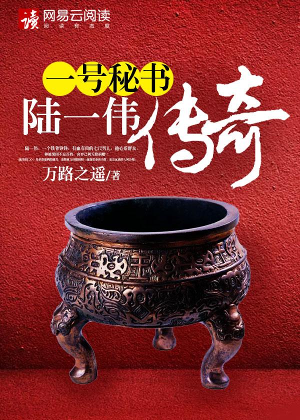 陆一伟传奇 陆一伟传奇