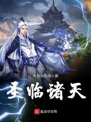 圣临诸天 圣临诸天