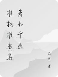谁把谁当真著水千丞 谁把谁当真著水千丞