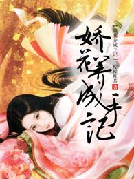 娇花养成手记 娇花养成手记